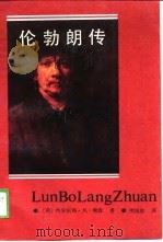 伦勃朗传（1988 PDF版）