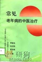 常见老年病的中医治疗（1995 PDF版）