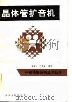 晶体管扩音机（1985 PDF版）
