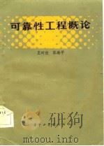 可靠性工程概论（1983 PDF版）