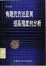 有限元方法及其提高精度的分析（1982 PDF版）