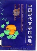 中国现代文学作品选 2 1990 PDF电子版封面 7562903247 沈振煜等编选