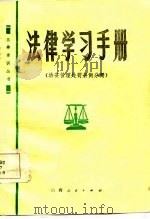 法律学习手册  治安管理处罚条例分册   1985  PDF电子版封面    山西省政法干校编 