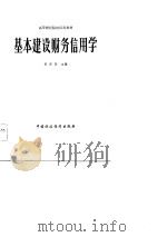 高等财经院校试用教材  基本建设财务信用学（1984 PDF版）