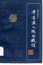 千首宋人绝句校注（1986 PDF版）