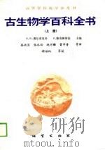 高等学校教学参考书  古生物学百科全书  （上、下册）（1989年11月第1版 PDF版）