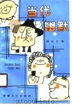 当代幽默（1989 PDF版）