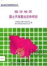 临汾地区国土开发整治总体规划  1991-2010（1995 PDF版）