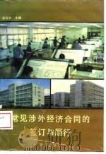 常见涉外经济合同的鉴订与履行（1989 PDF版）