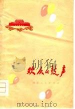 欢庆的鼓声（1977 PDF版）