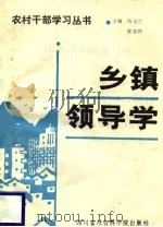 乡镇领导学 1988 PDF电子版封面 7805240795 陈玉兰,陈方兴主编