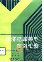 经济犯罪典型案例汇编（1991 PDF版）