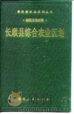 长顺县综合农业区划 1988 PDF电子版封面 7221001170 《长顺县综合农业区划》编写组编