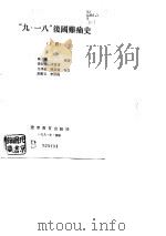 “九·一八”后国难痛史  上（1991 PDF版）