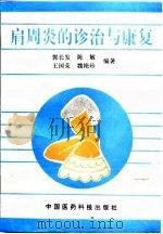 肩周炎的诊治与康复（1993 PDF版）