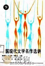 中国现代文学名作选讲  下（1987 PDF版）