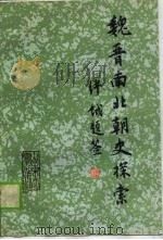 魏晋南北朝史探索（1989年08月第1版 PDF版）