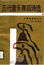 历代音乐舞蹈诗选（1990 PDF版）