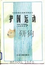 护国运动（1988年06月第1版 PDF版）