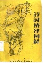 诗词格律例解（1985 PDF版）