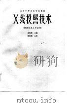 X线投照技术（1987 PDF版）