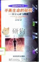 平衡生命的砝码  微量元素与健康（1998 PDF版）
