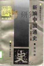 新编中国通史  第4册（1996 PDF版）