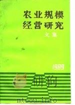农业规模经营研究文集（1989 PDF版）