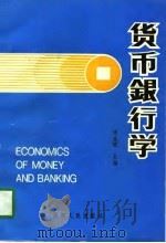 货币银行学 1996 PDF电子版封面 722404251X 杨生斌主编(西北工业大学管理学院)