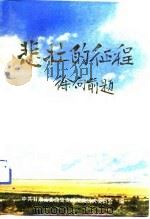 悲壮的征程  下（1991 PDF版）