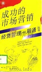 成功的市场营销（1994 PDF版）