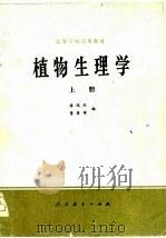 植物生理学  下（1979 PDF版）