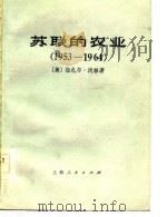 苏联的农业（1953-1964）（1977年09月第1版 PDF版）