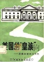 美国的“皇族”  历届总统的儿女们（1985 PDF版）