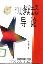 社会主义劳动力市场导论（1996 PDF版）