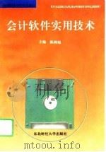 会计软件实用技术（1996 PDF版）