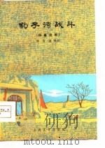 豹子湾战斗  四幕话剧（1964 PDF版）