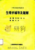 生理学辅导及题解（1989 PDF版）
