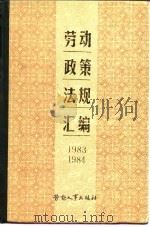 劳动政策法规汇编  1983-1984（1986 PDF版）