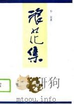 浪花集（1990 PDF版）