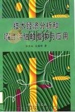 技术经济分析和项目评估的要求与应用（1997 PDF版）