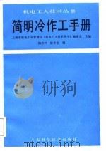 简明冷作工手册（1988 PDF版）