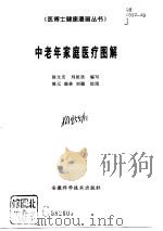 中老年家庭医疗图解（1997 PDF版）