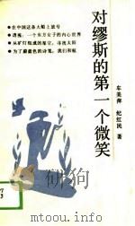 对缪斯的第一个微笑（1988 PDF版）