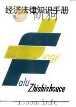 经济法律知识手册（1988 PDF版）