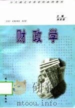 财政学 1998 PDF电子版封面 756291446X 刘吉荣主编