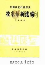 全国商业石油煤炭技术革新选编（1975 PDF版）