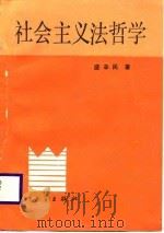 社会主义法哲学（1987 PDF版）