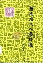 历代名人入粤诗选（1987 PDF版）