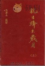 抗日烽火岁月  上（1995 PDF版）